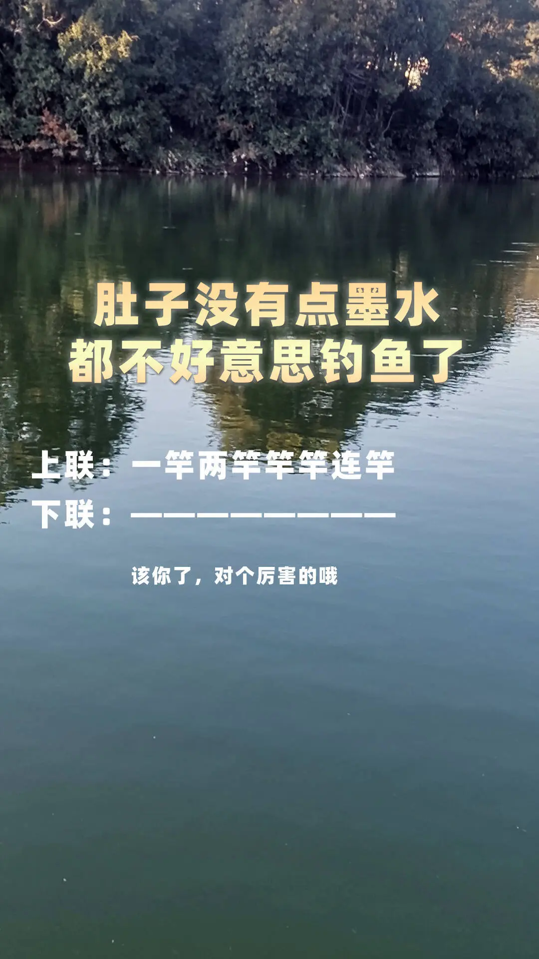 我先来，一条两条条条正口😂