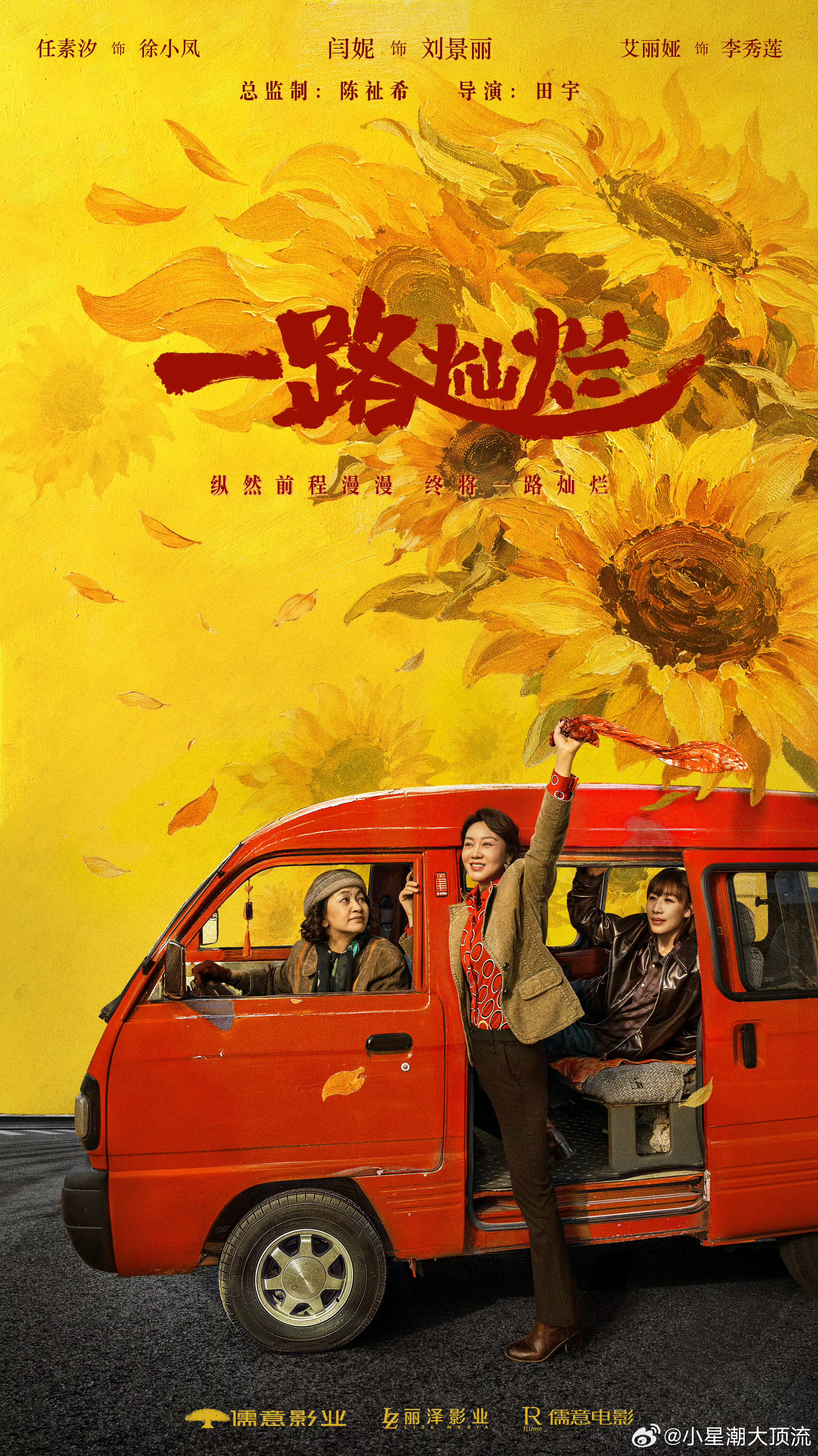一路灿烂即刻出发版海报姐妹搭伙，马力全开！三人携手一起上路寻找真相！坐稳了，向着