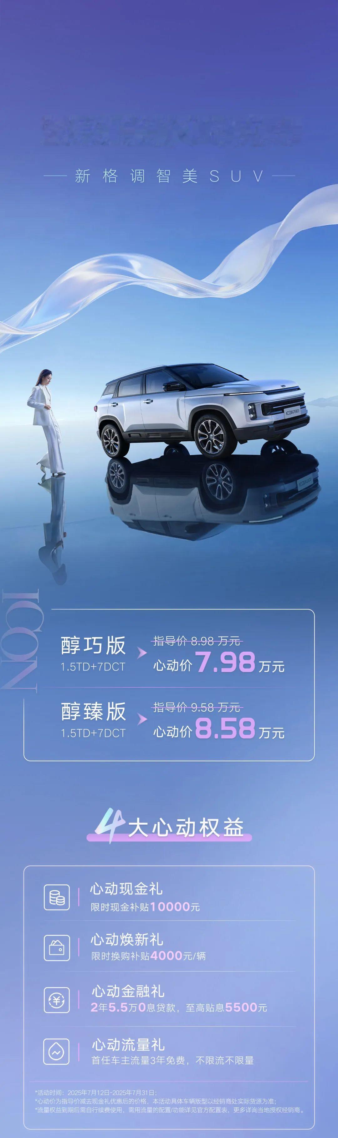 限时售7.98万起，新款吉利ICON巧克力上市，搭Flyme Auto智能座舱。