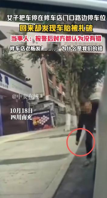 “太缺德了！”10月18日，四川南充，一女司机将车停在了修车店路边的公共停车位上