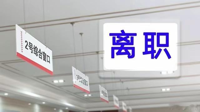 离个职竟要经过26道审批流程 企业离职应该是件很简单的事，一般的员工跟主管领导说