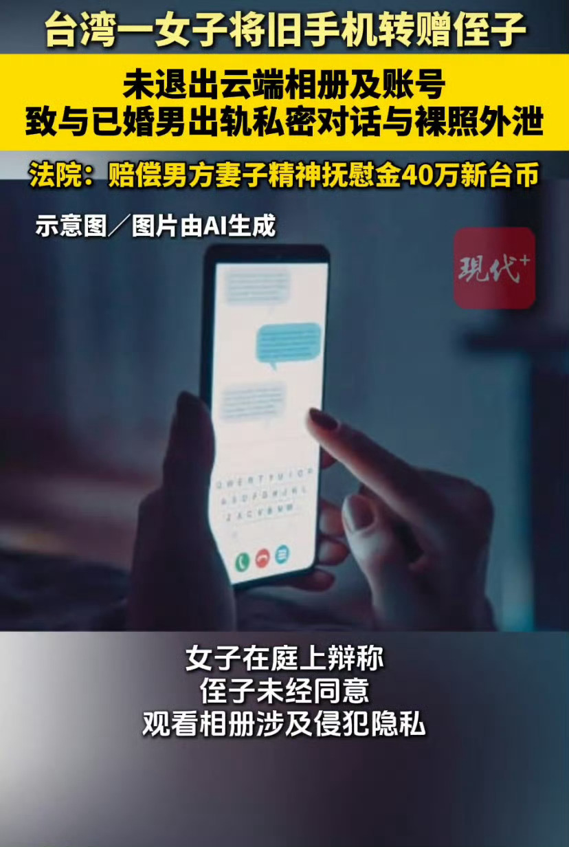 女子赠侄子旧手机致出轨照外泄这是好侄子！ 