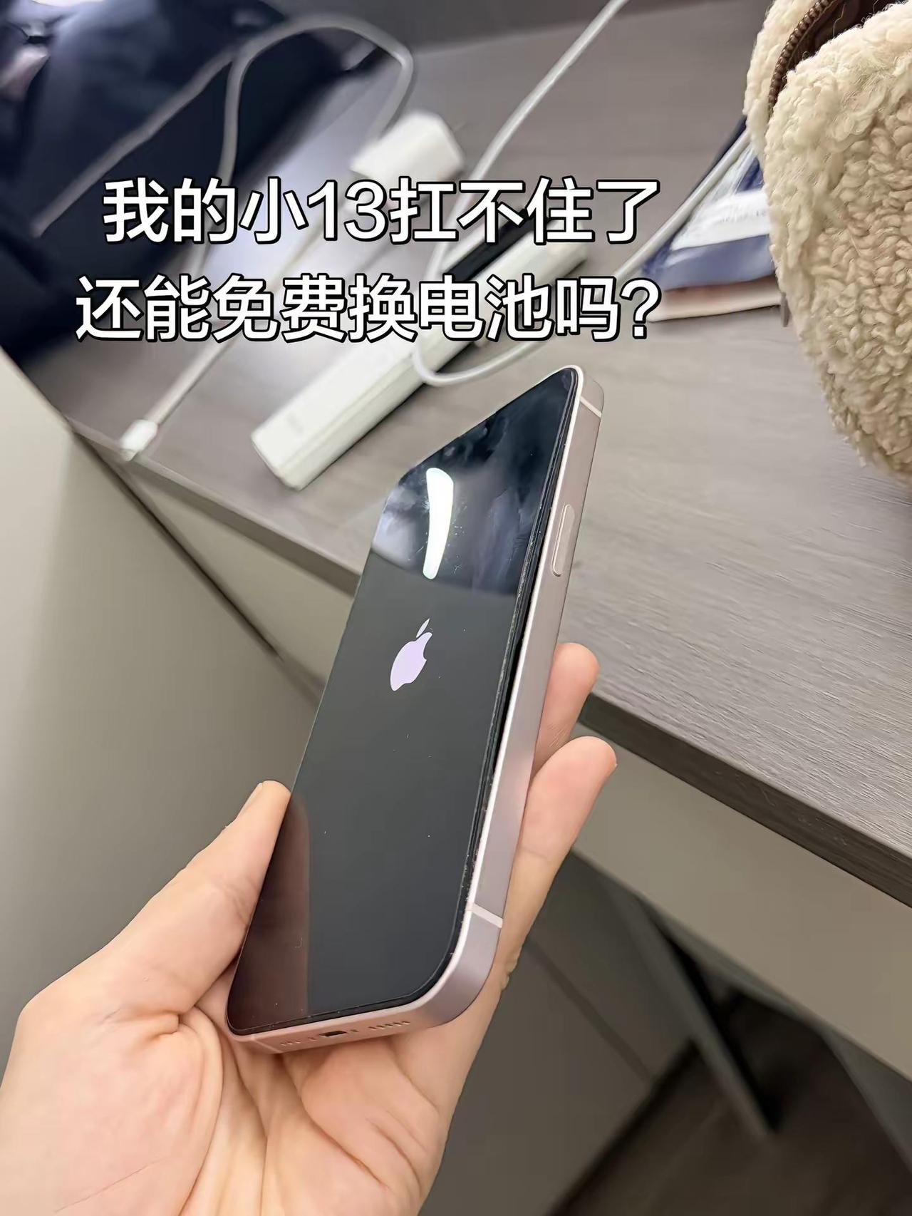苹果13免费换电池。