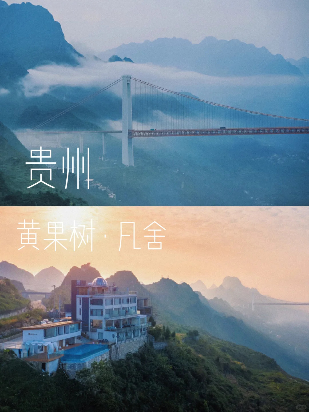 黄果树民宿！观山听瀑、睡在悬崖云海间☁
