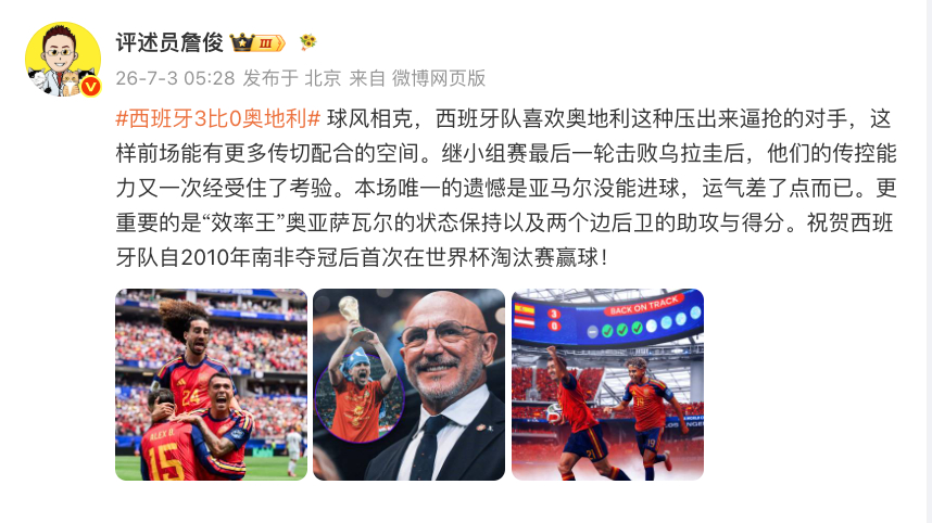 #詹俊祝贺西班牙时隔16年淘汰赛首胜#发博： 球风相克，西班牙队喜欢奥地利这种压