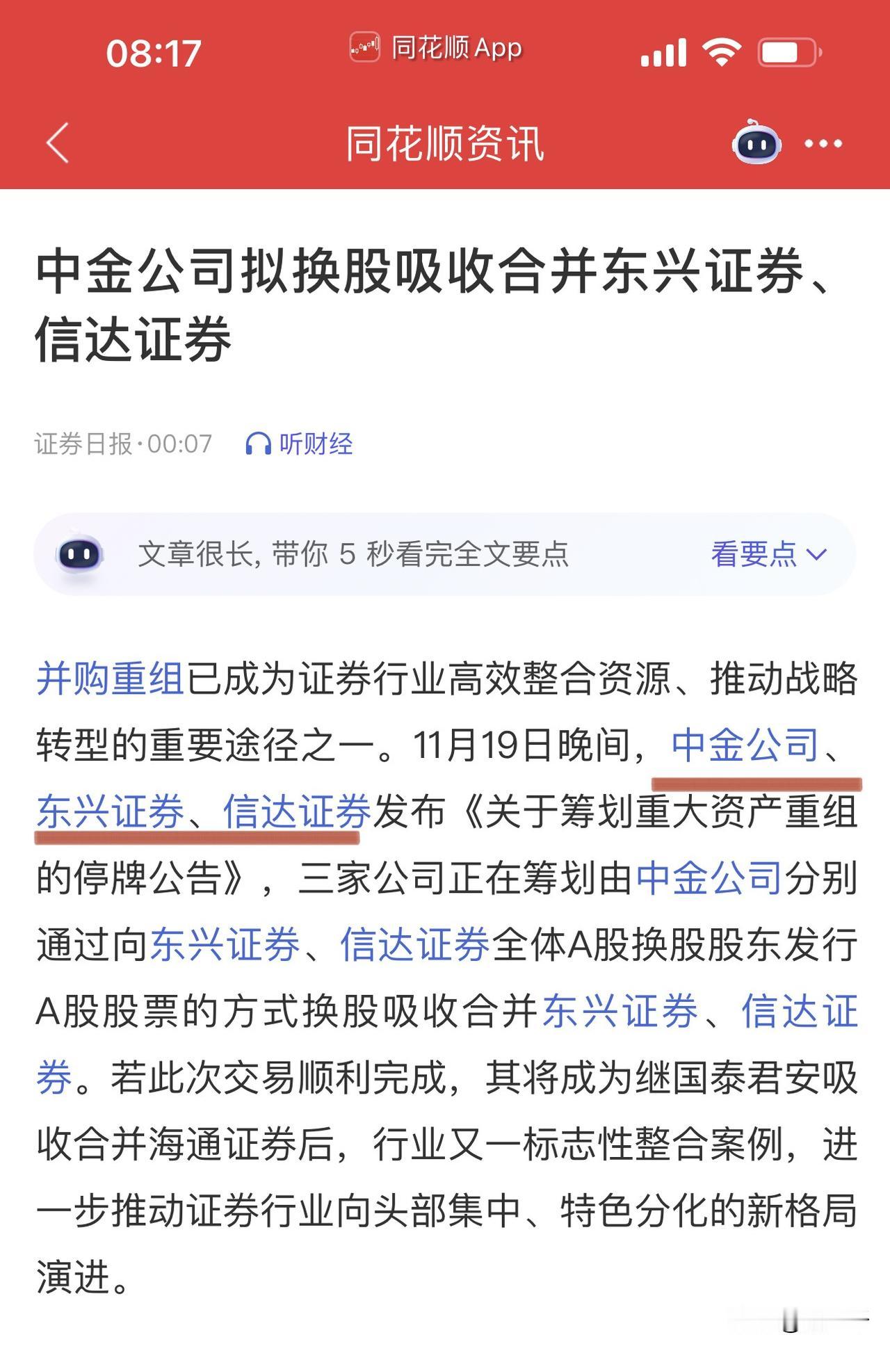 券商并购重组大戏再落一子：
中金公司换股吸收合并东兴证券、信达证券，
股票今起停