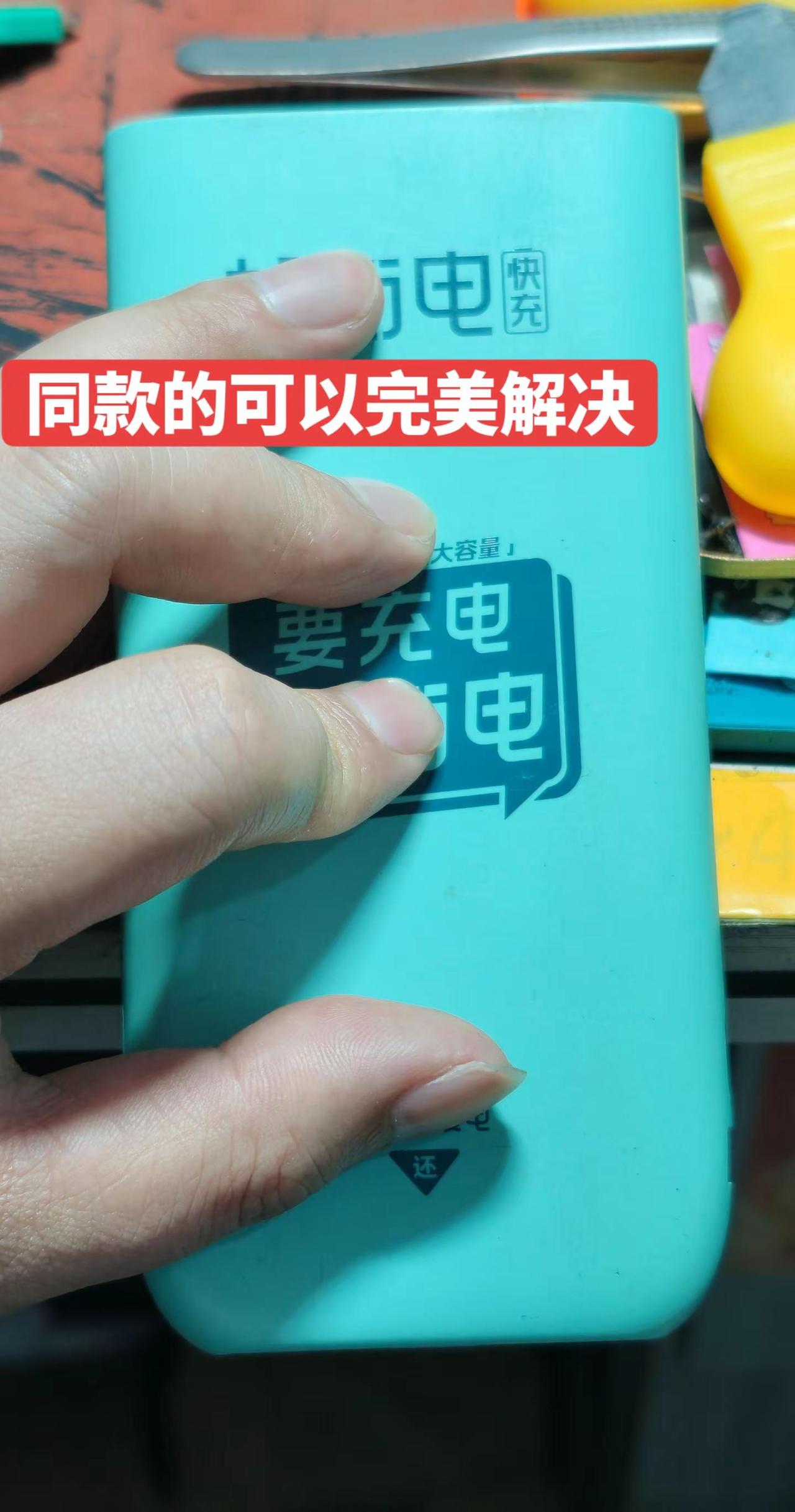 快速解决不能充电的问题