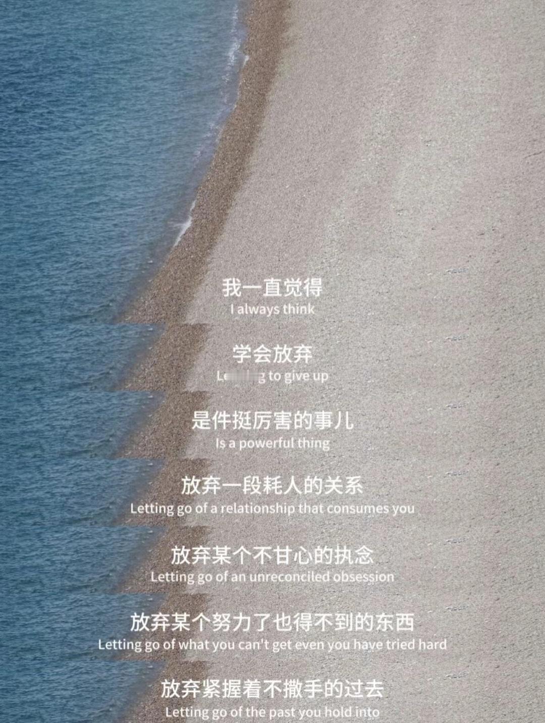 放弃听着挺丧气 其实意味着新开始。 ​​​