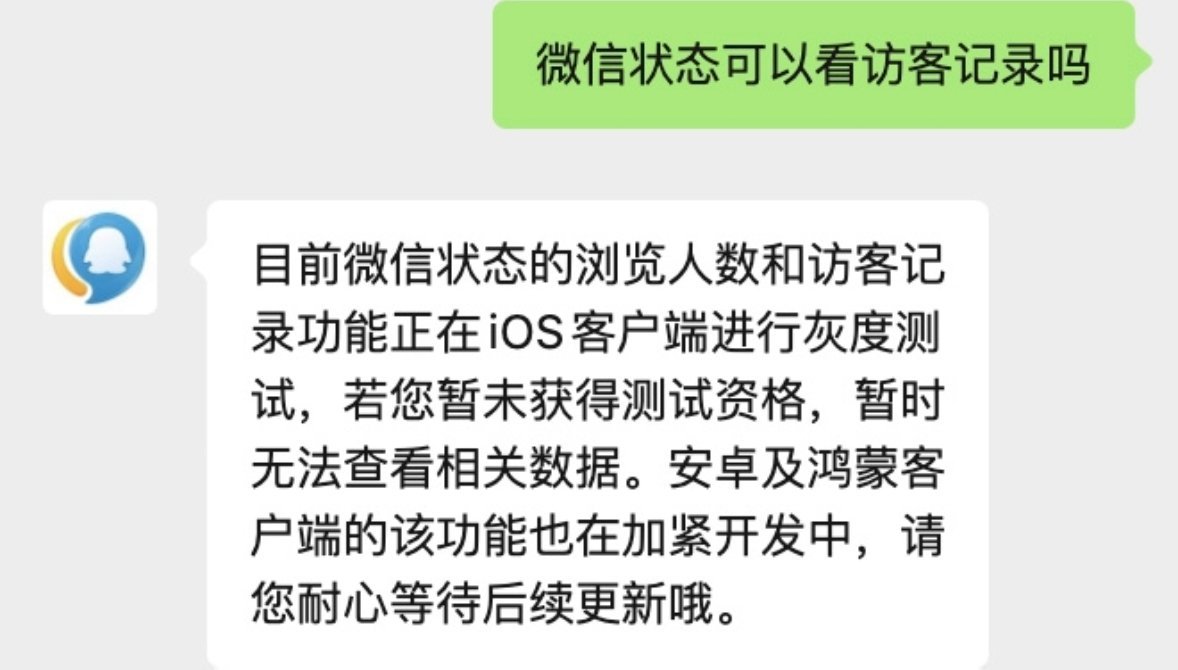 微信内测访客，不关心隐私你说是不是作死，什么时候卖会员，卖云存储呀，估计腾讯开通