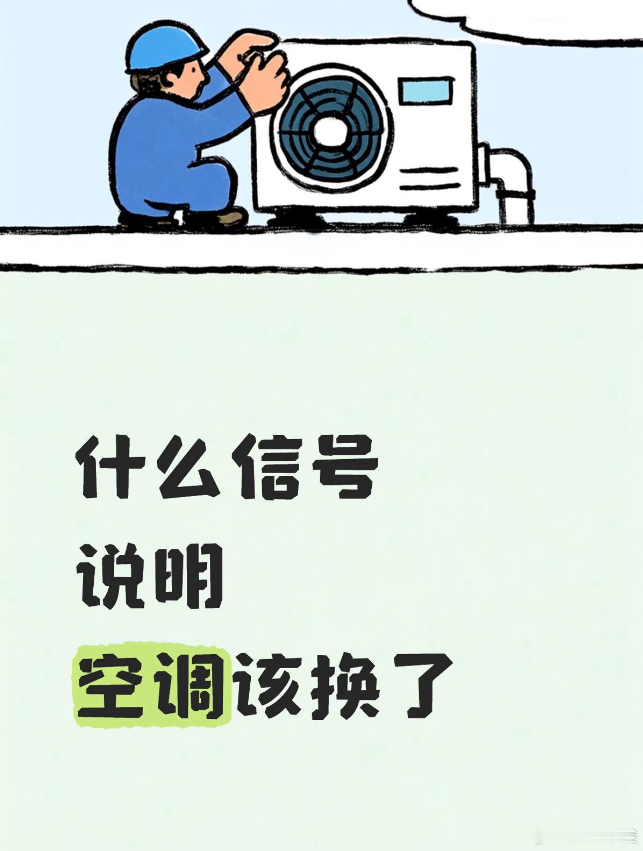 什么信号说明空调该换了 我认为，壁挂柜机超8-10年、中央空调6-8年就到淘汰分