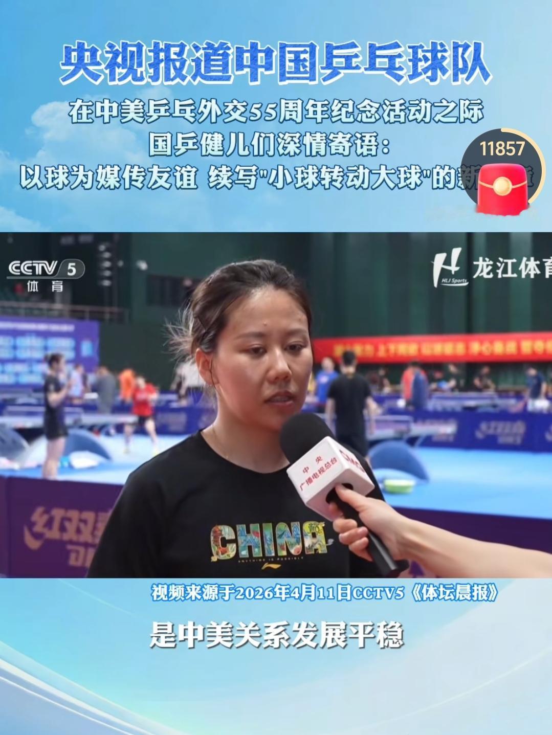 开放、包容、友好、信任、一起守护！
就在乒乓中美乒乓外交55周年之际，国乒女队陈