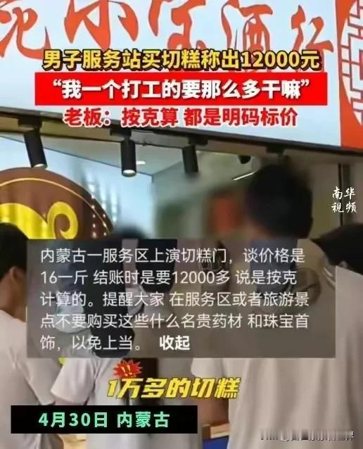 内蒙古服务区12000卖的是中药材石斛，根本就不是切糕，这一次切糕躺中枪！

石