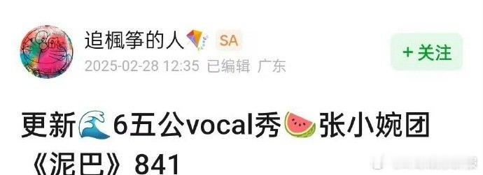 张小婉[超话]张小婉组泥巴841分我的乖乖！张小婉组《泥巴》拿841分，这是坐了
