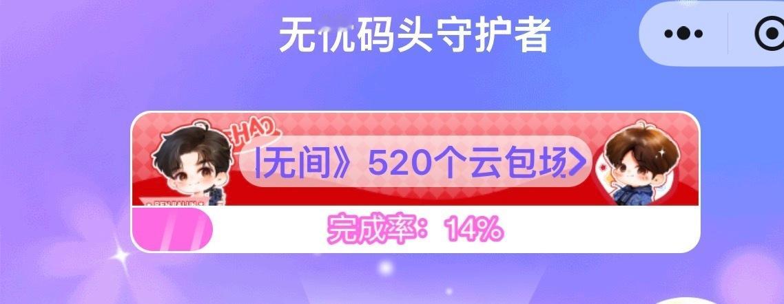 🆕深渊无间【520个云包场】活᷂动᷂进度已到14％‼️为支持超超新剧做准备还是