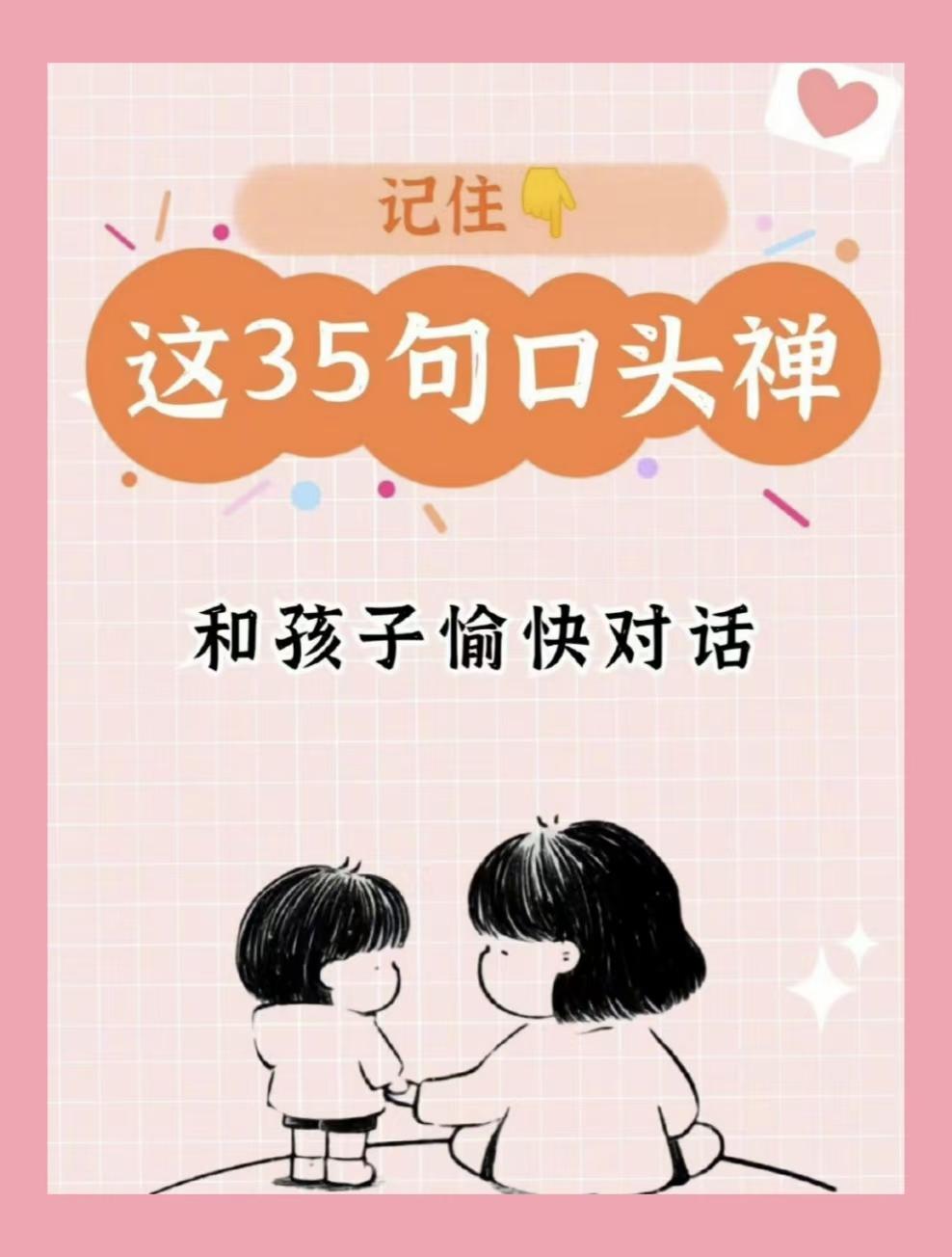 不知道如何与孩子聊天，记住这35句口头禅
 
很多家长想好好和孩子沟通，话到嘴边