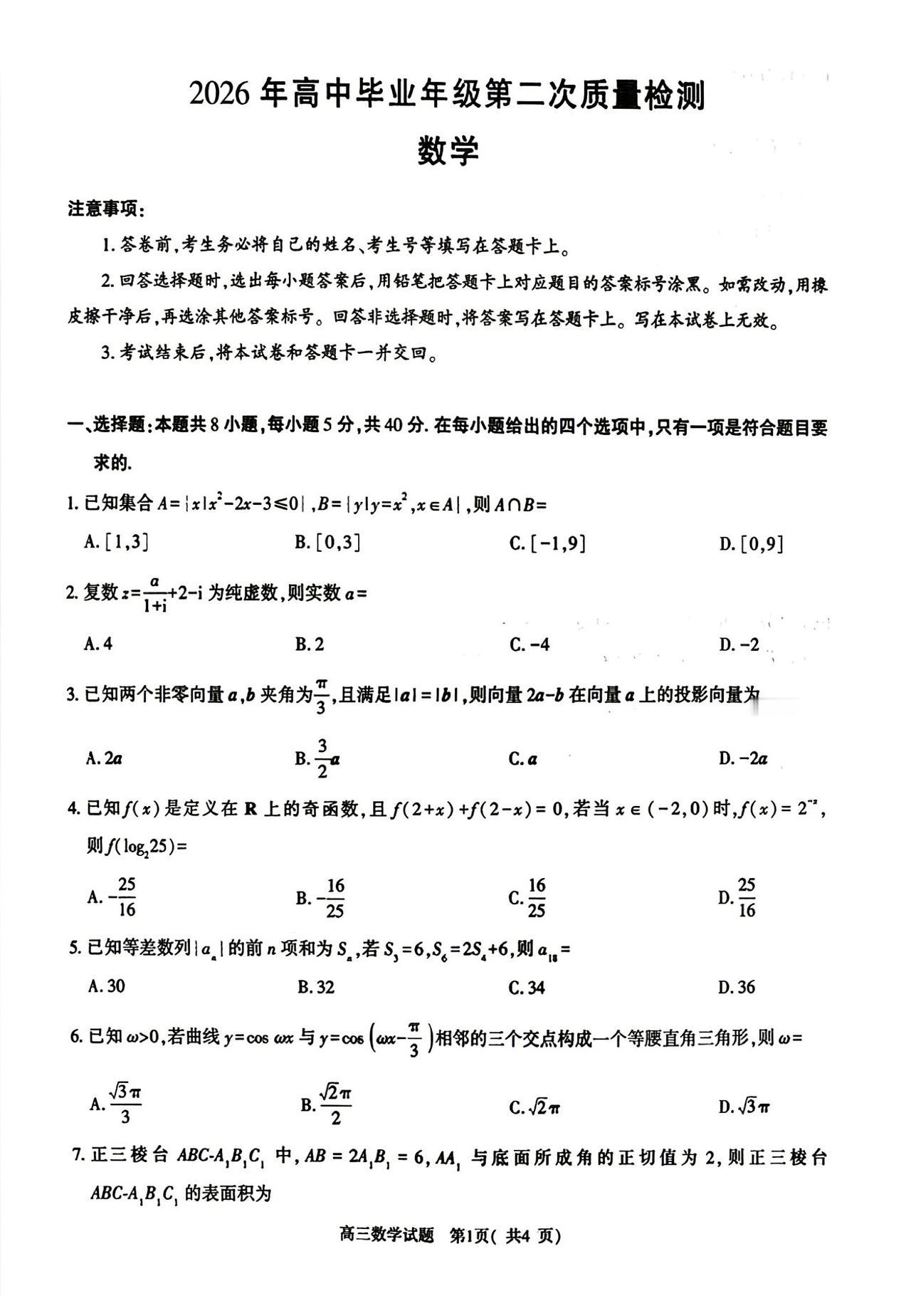 河南省漯河市2026届高三5月二模考试数学试题及答案