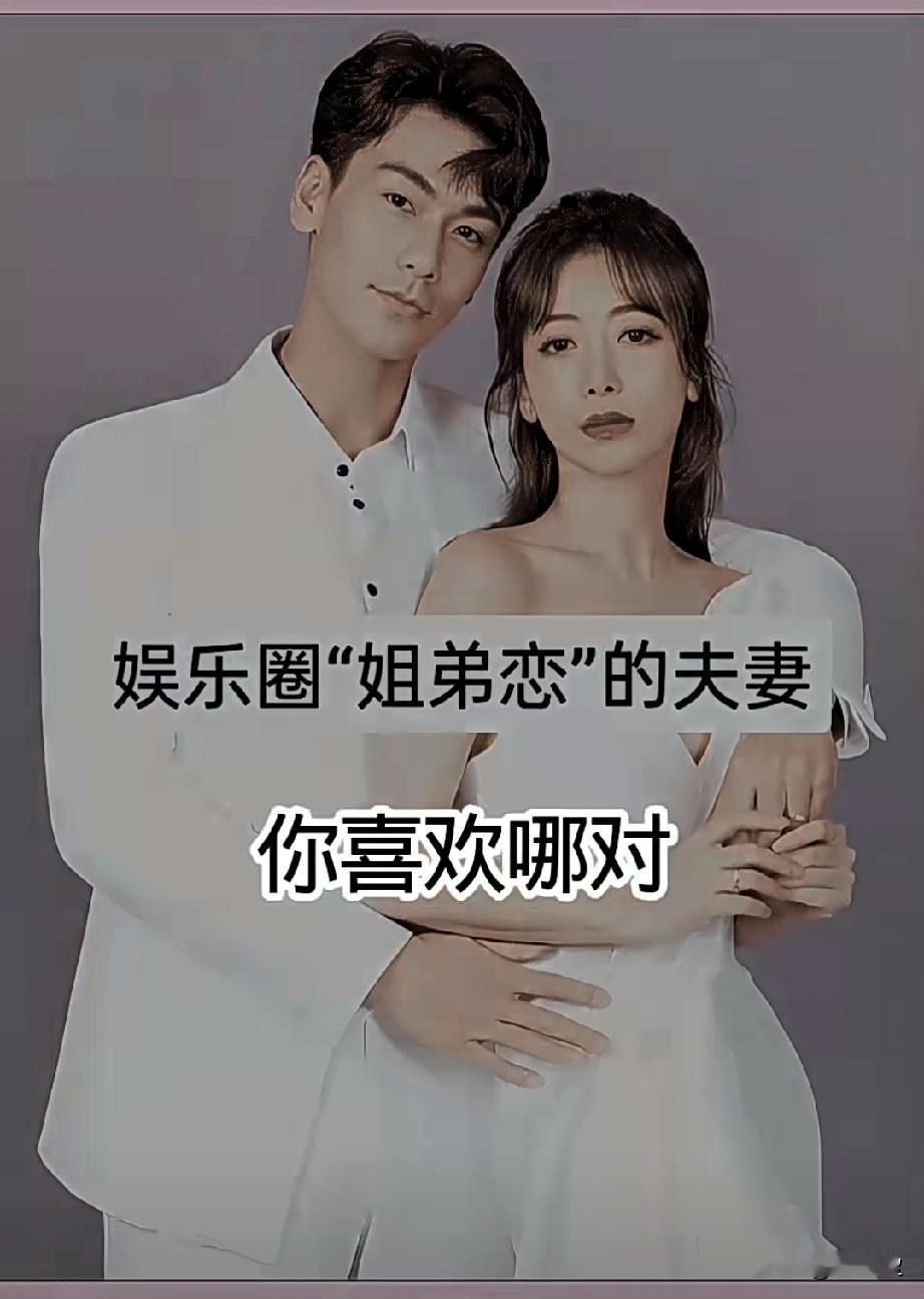 娱乐圈“姐弟恋”的12对模范夫妻
有你喜欢的吗？