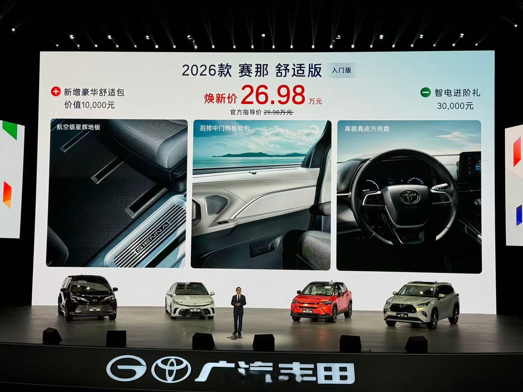 广汽丰田四款全球车的价格：- 2026款赛那，入门焕新价：26.98 万元；新推
