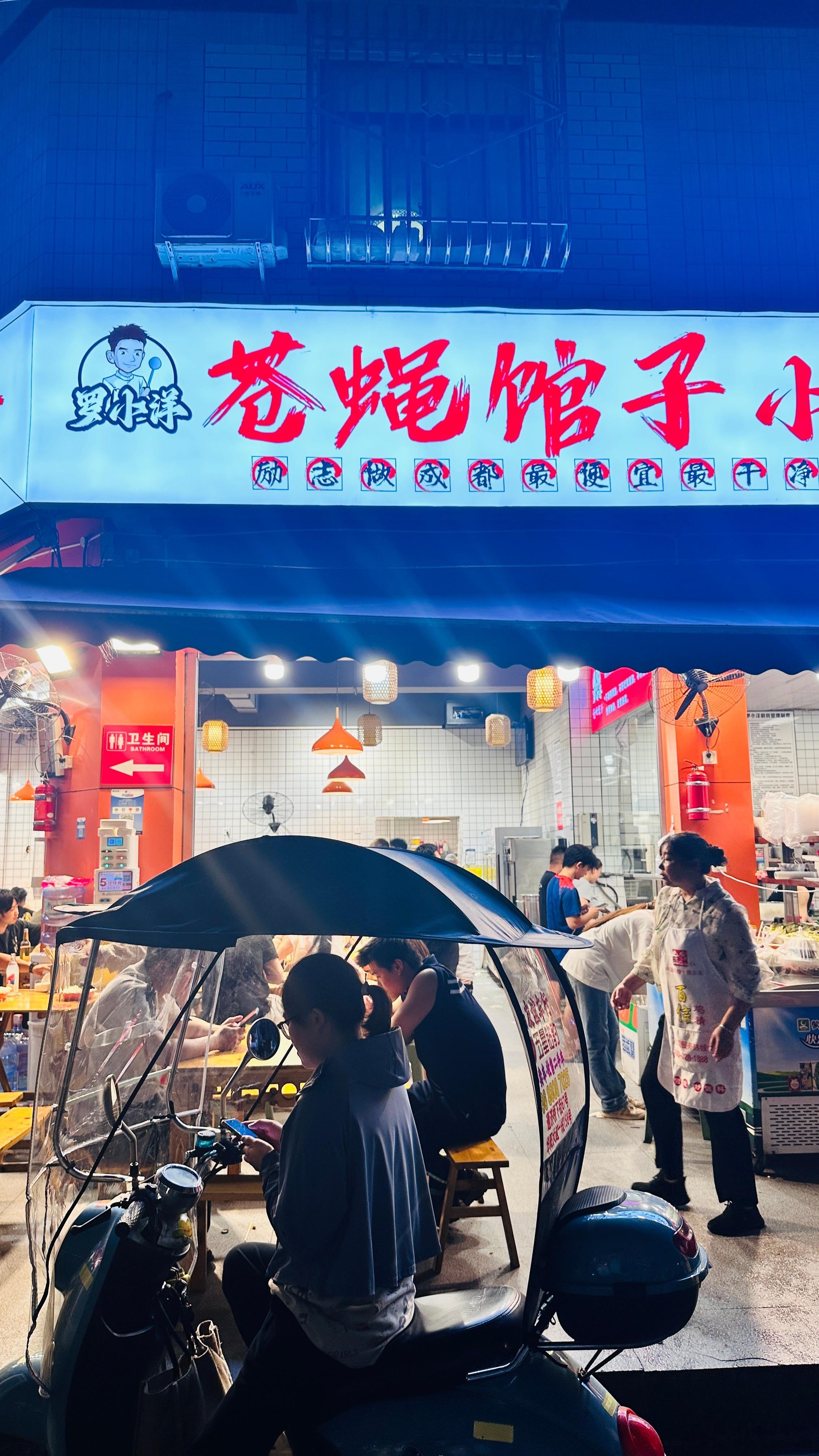 成都又找到一家好吃的苍蝇馆！成都[超话]成都好吃好吃 ​​​