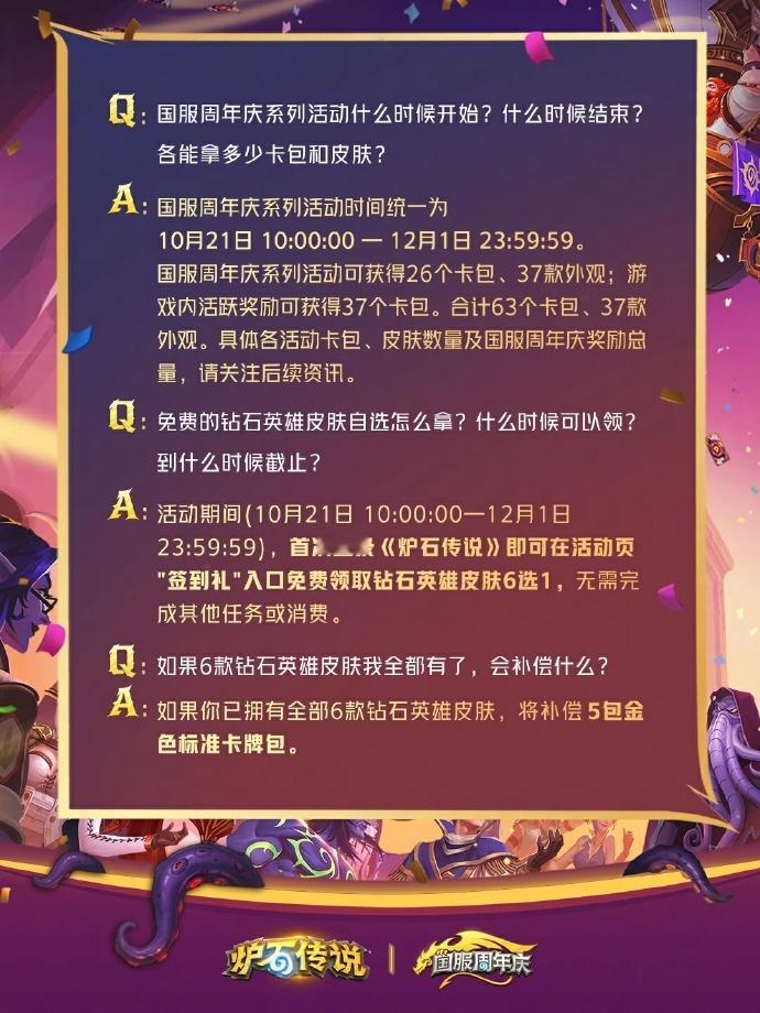 炉石传说 10月21日，炉石周年庆狂欢官方FAQ来了！钻皮上线直接领取，无需做任
