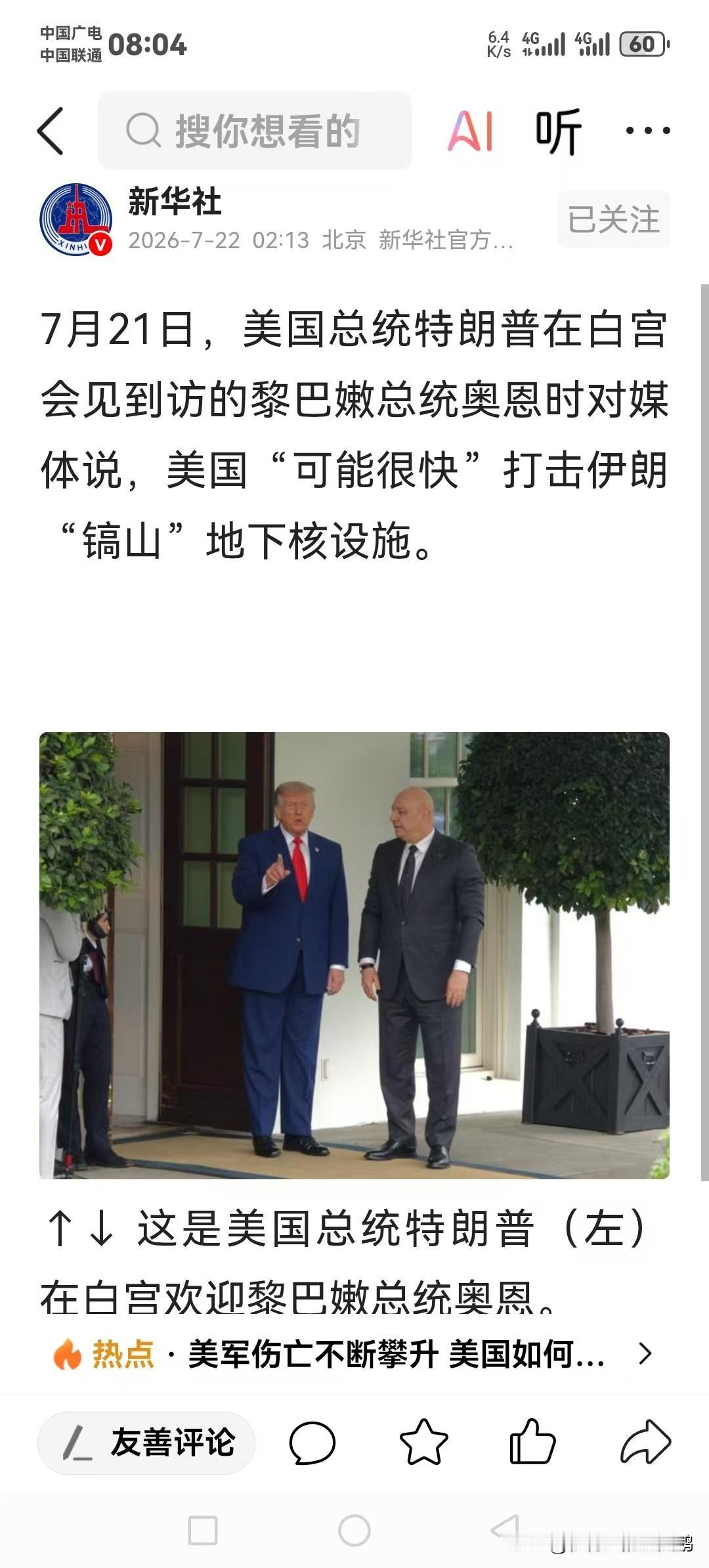 据新华社报道，7月21日，美国总统特朗普在白宫会见到访的黎巴嫩总统奥恩时对媒体说