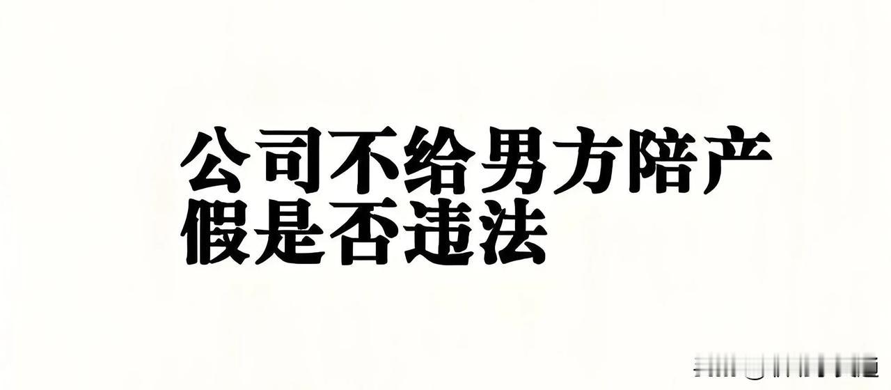 新入职一家上市公司，
老婆生孩子要请假时才知道公司没有陪产假，
请假只能请事假。