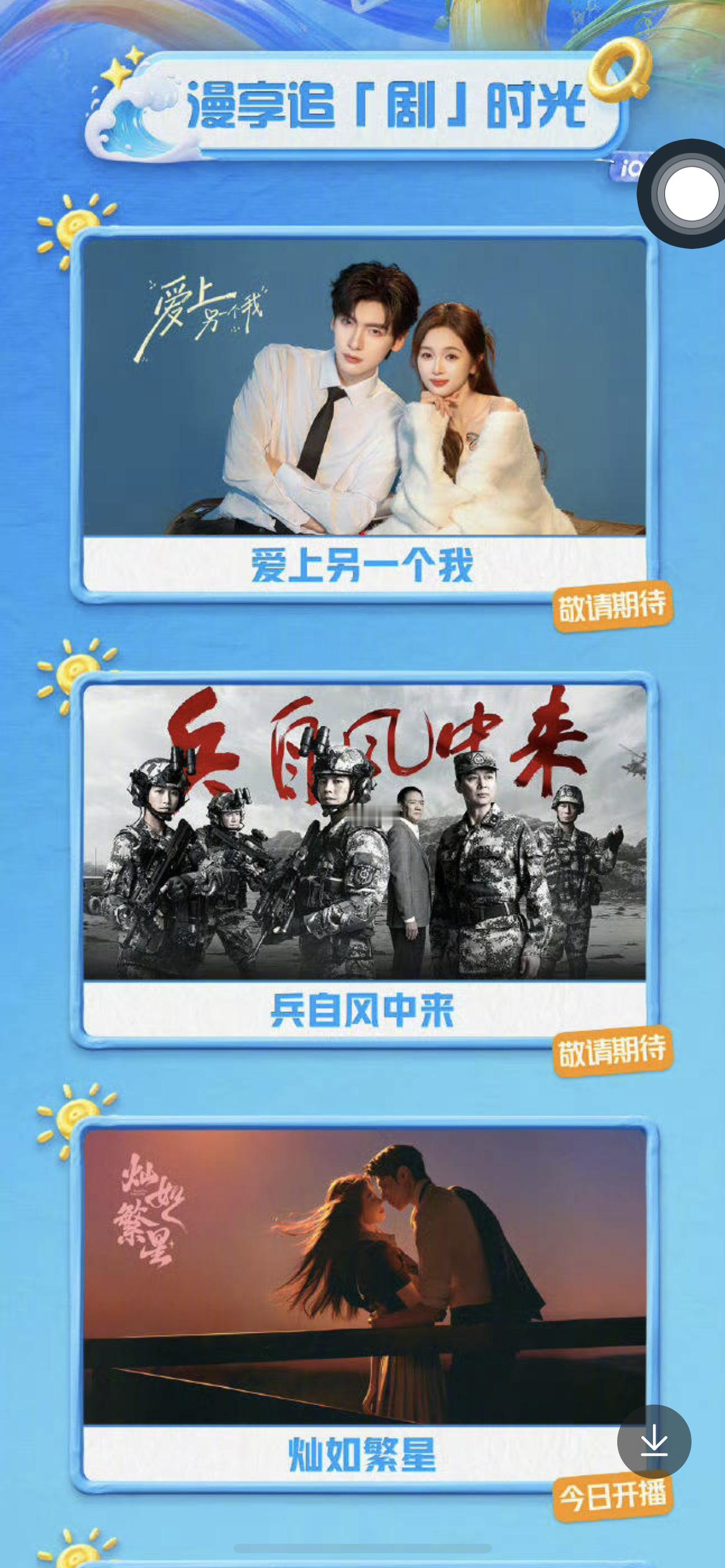 爱奇艺暑期待播剧，你最期待哪部？吴宣仪、翟潇闻《爱上另一个我》欧豪、蓝盈莹《兵自