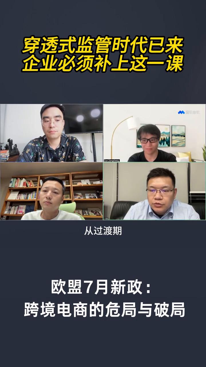 穿透式监管时代已来，企业必须补上这一课。
欧盟7月新政：跨境电商的危局与破局。我