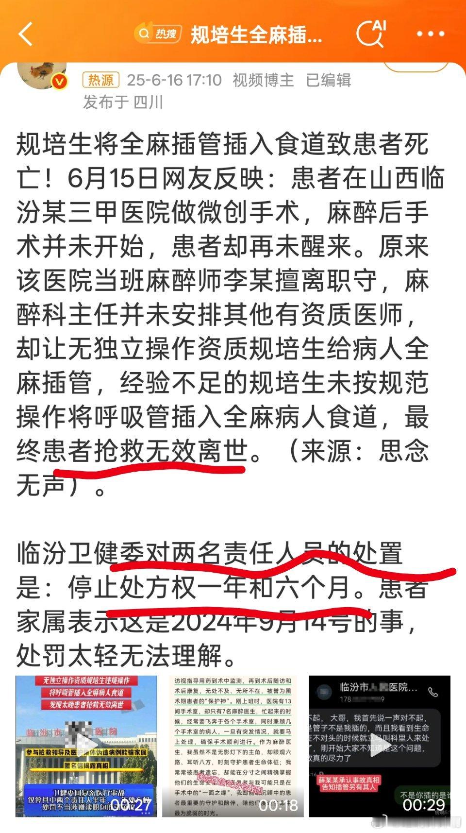 规培生全麻插管致患者死亡一条人命！！没有判刑甚至没有开除，只是停止处方权？？？离