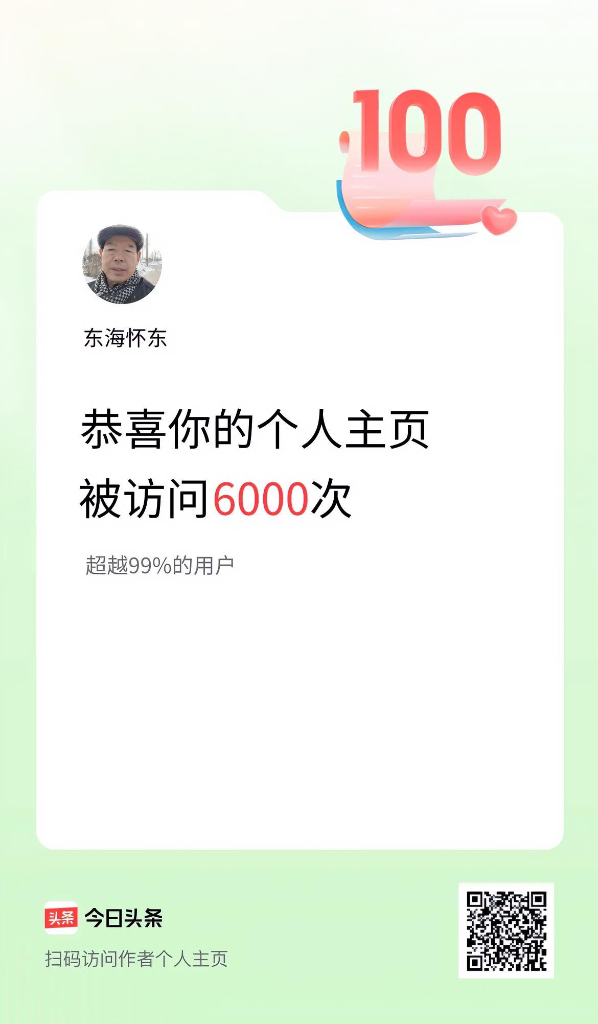 今日头条个人主页被访问六千次，这有没有必要得瑟，还真不好说。对有的人而言，六千次