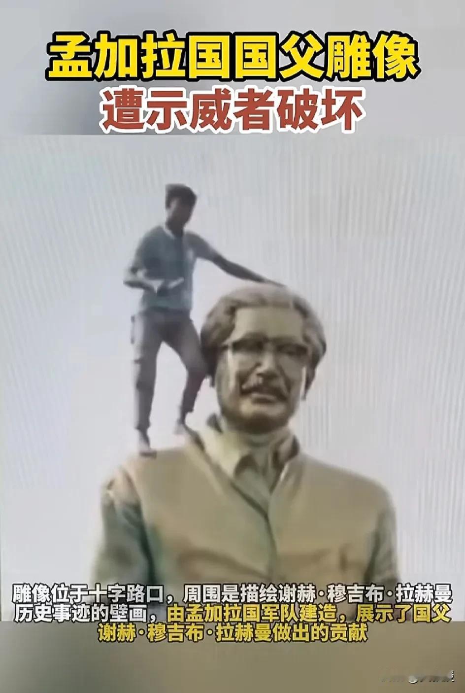 孟加拉国这事整的挺大
孟加拉国总理辞职，跑了
孟加拉示威者破坏
孟加拉国父雕像
