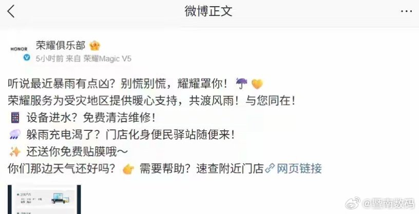 【荣耀为暴雨受灾地区用户提供免费清洁 / 维修、便民、贴膜等服务】荣耀俱乐部官方
