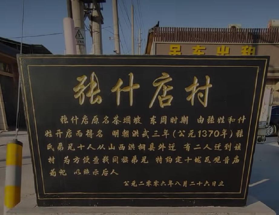 菏泽市牡丹区张什店，东周时期张氏、什氏在此开店而得名，清咸丰年间为防匪患，多村筑