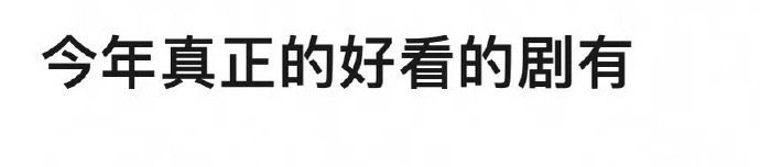 🎤：今年真正好看到让你想推荐给别人的剧是？ ​​​