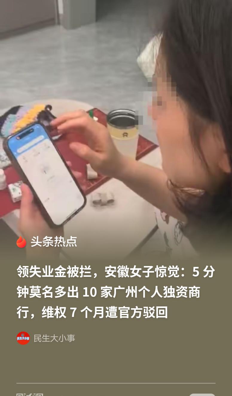 “离大谱！”安徽，女子申领失业金，被拒，她惊讶发现，自己5分钟被注册了10家广州