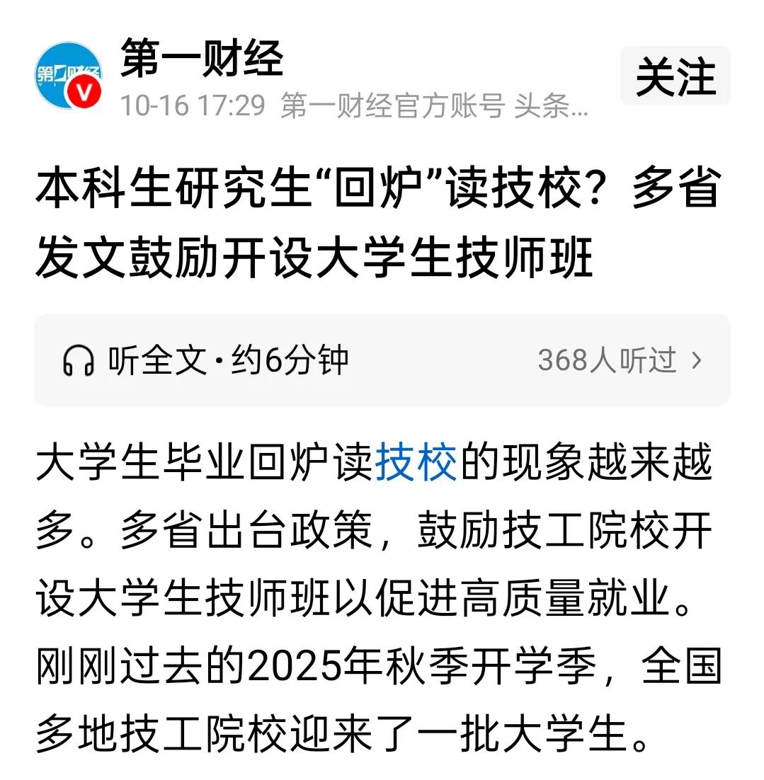 已经有官方支持大学毕业生上技校了。
你能想象吗？当年费了很大的力气终于考上高中，