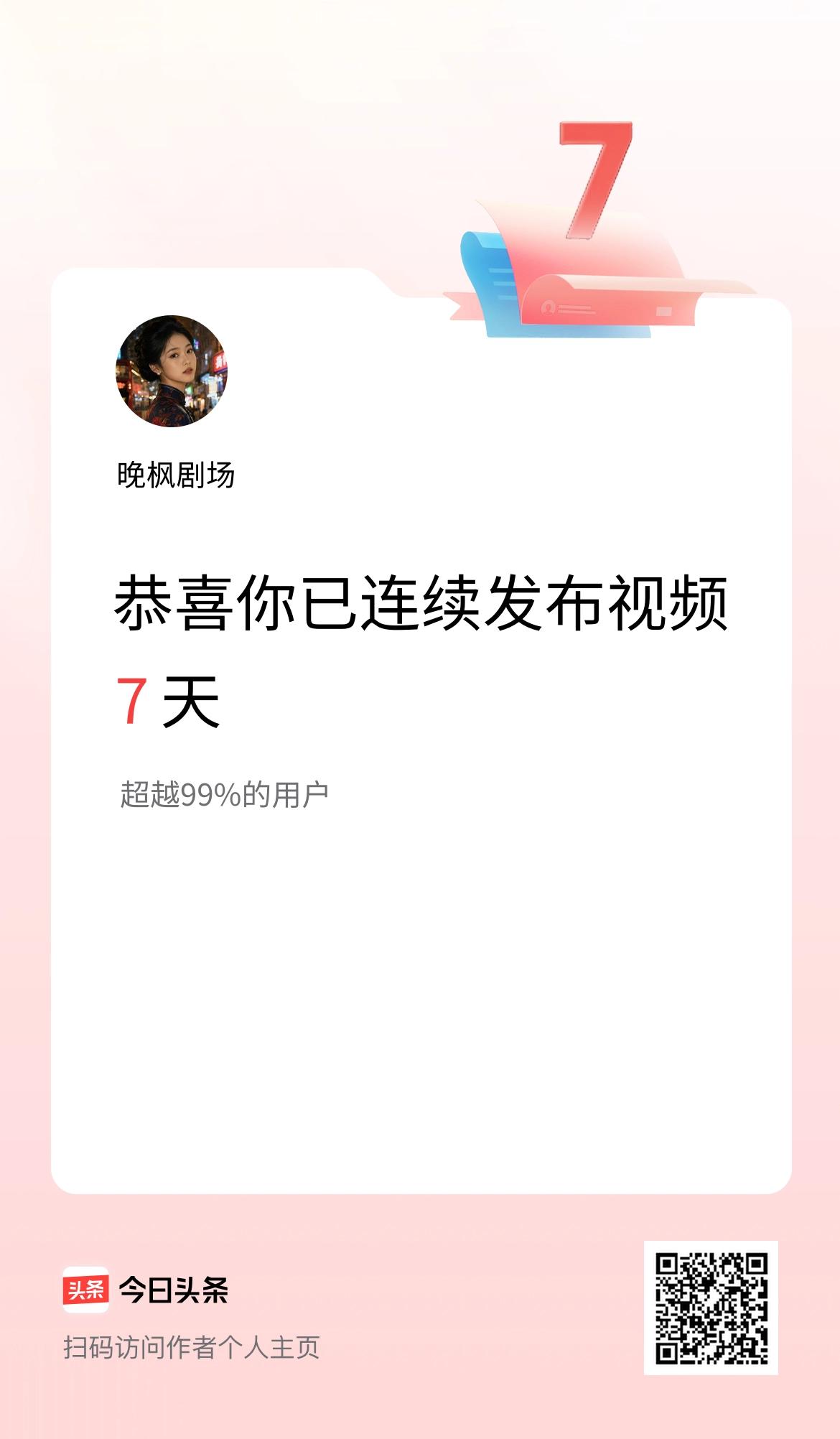 我在头条连续视频投稿7天
