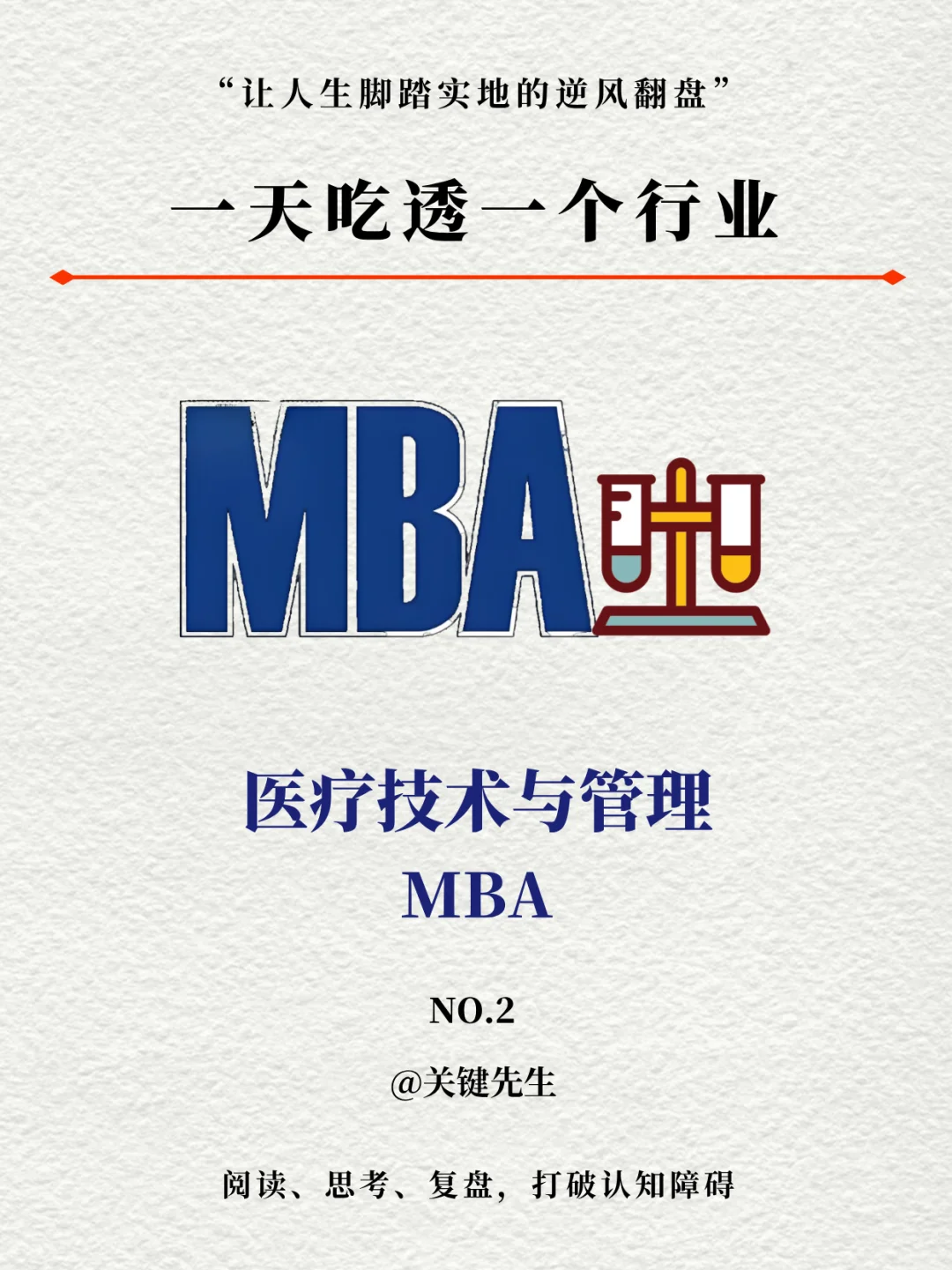 一天吃透一个行业  MBA | 医疗技术与管理