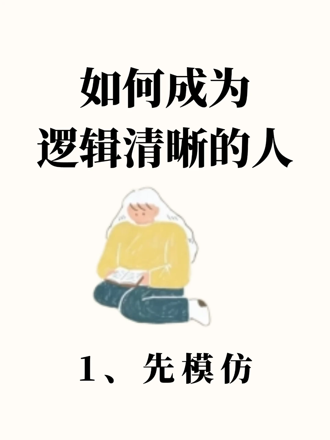 如何成为逻辑清晰的人？