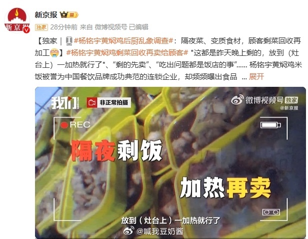杨铭宇黄焖鸡剩菜回收再卖给顾客去年9月这个品牌也被曝光了一起集体食物中毒事件！你