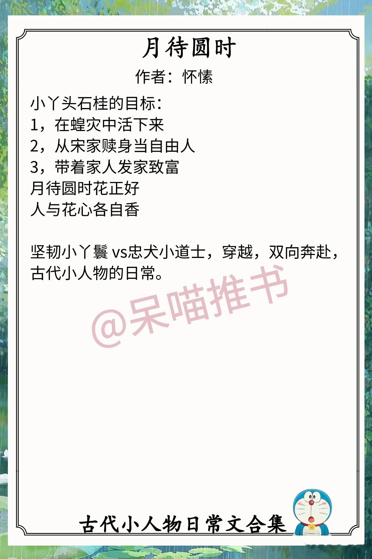 古代小人物日常文合集1.《月待圆时》作者：怀愫（坚韧小丫鬟 vs忠犬小道士，穿越