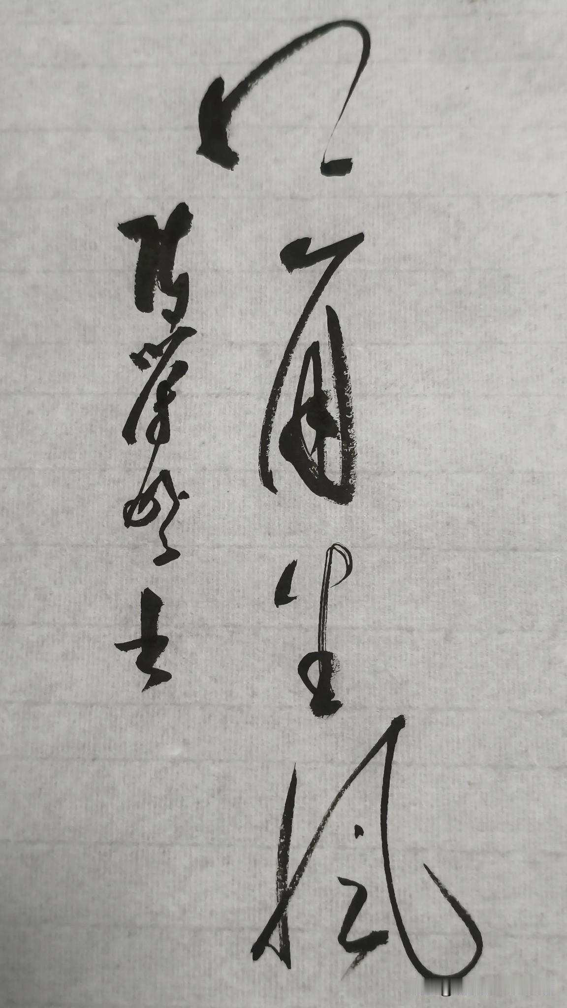 草书精品展示：口角生风