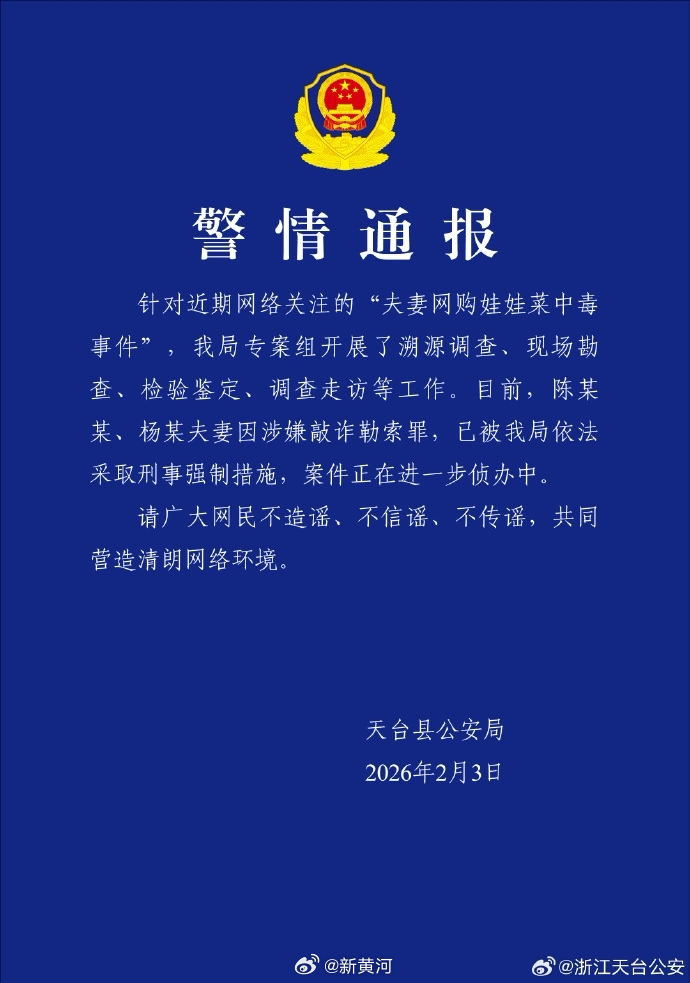 【#警方通报夫妻娃娃菜中毒事件# 】2025年12月16日，夫妻二人食用网购娃娃