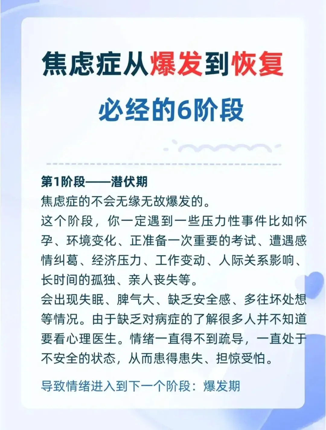焦虑症从爆发到恢复必经的六阶段 一、潜伏期 二、爆发期 三、混乱期 四...
