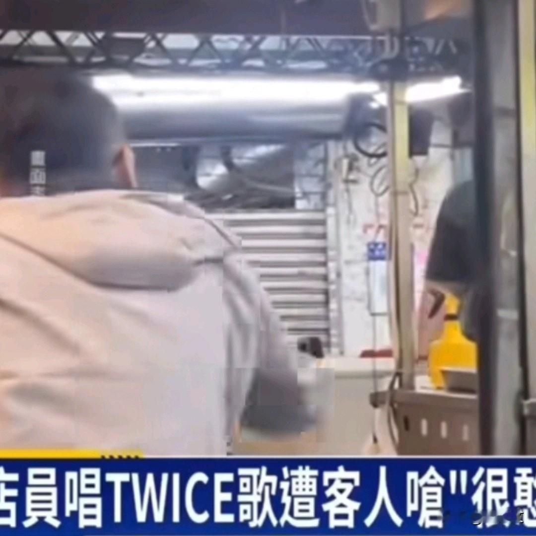 台北店员唱日不落反杀客人，吵架飙歌太解气，荒诞冲突炸翻全网
 
台北一家小吃店夜