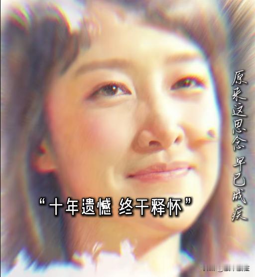 相见不如怀念？
十年未见两茫茫，
原来你的这份思念早已成疾。

34岁女教师逃婚