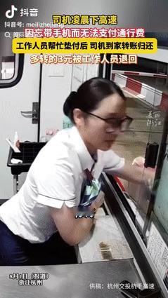 “都是实在人！”浙江杭州，一司机凌晨下高速时，因忘带手机没法支付通行费用，收费员