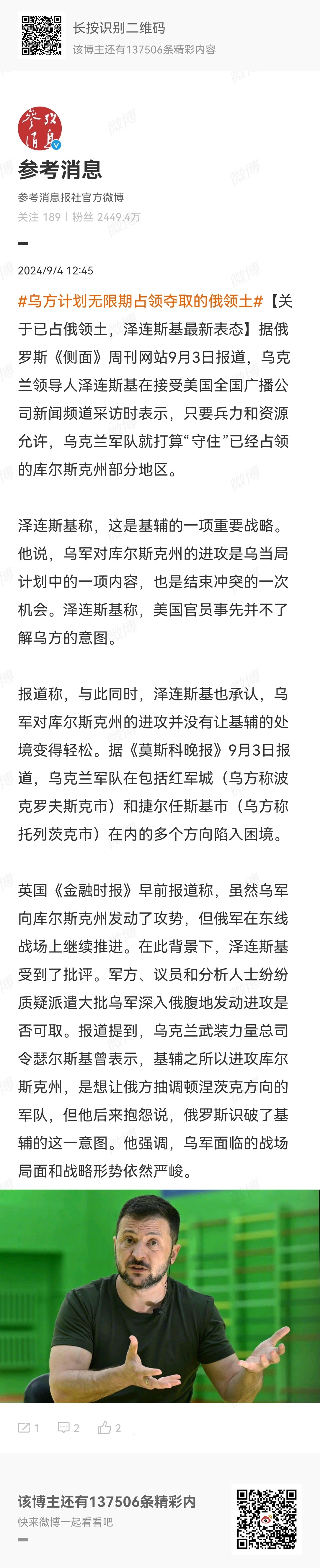 #乌方计划无限期占领夺取的俄领土#【关于已占俄领土，泽连斯基最新表态】俄罗斯《侧