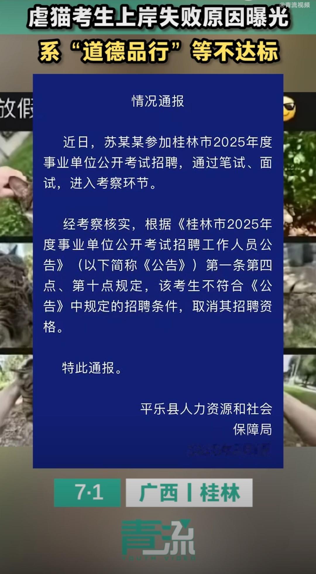 虐猫考生上岸失败系道德品行等问题 速度很快！虐猫考生最终被取消其招聘资格！[go