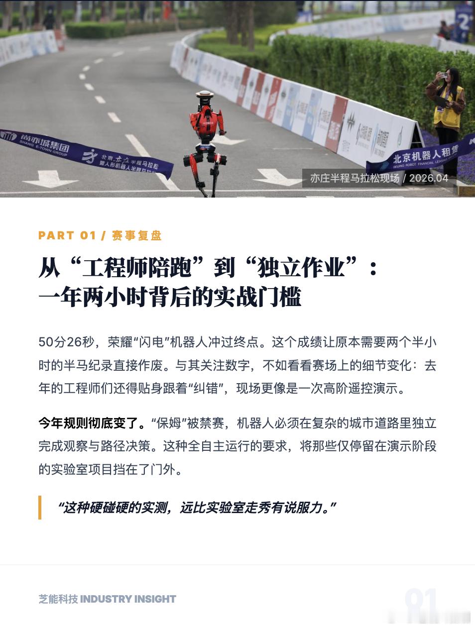 北京亦庄人形机器人半马落下帷幕，荣耀闪电机器人以 50 分 26 秒完赛，成绩超